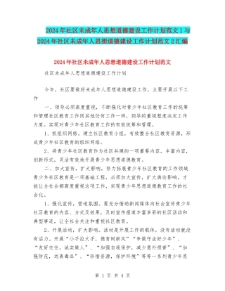 2024年社区未成年人思想道德建设工作计划范文1与2024年社区未成年人思想道德建设工作计划范文2汇编