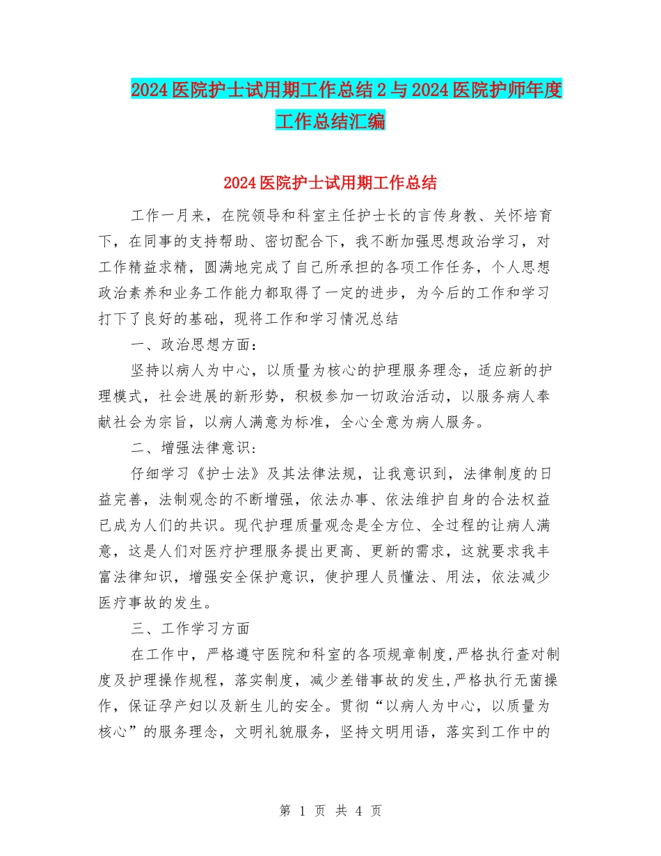 2024医院护士试用期工作总结2与2024医院护师年度工作总结汇编_第1页