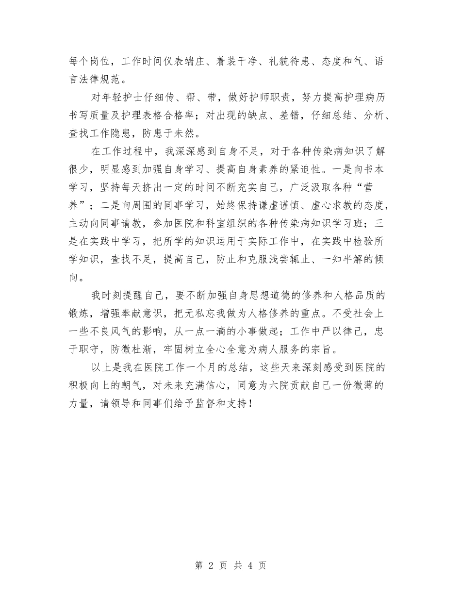 2024医院护士试用期工作总结2与2024医院护师年度工作总结汇编_第2页