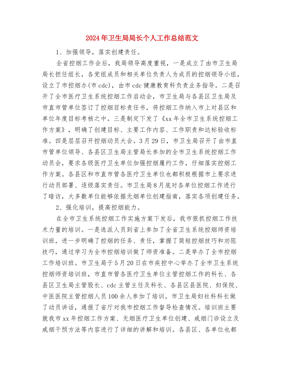 2024年卫生局团委工作计划范文与2024年卫生局局长个人工作总结范文汇编_第3页