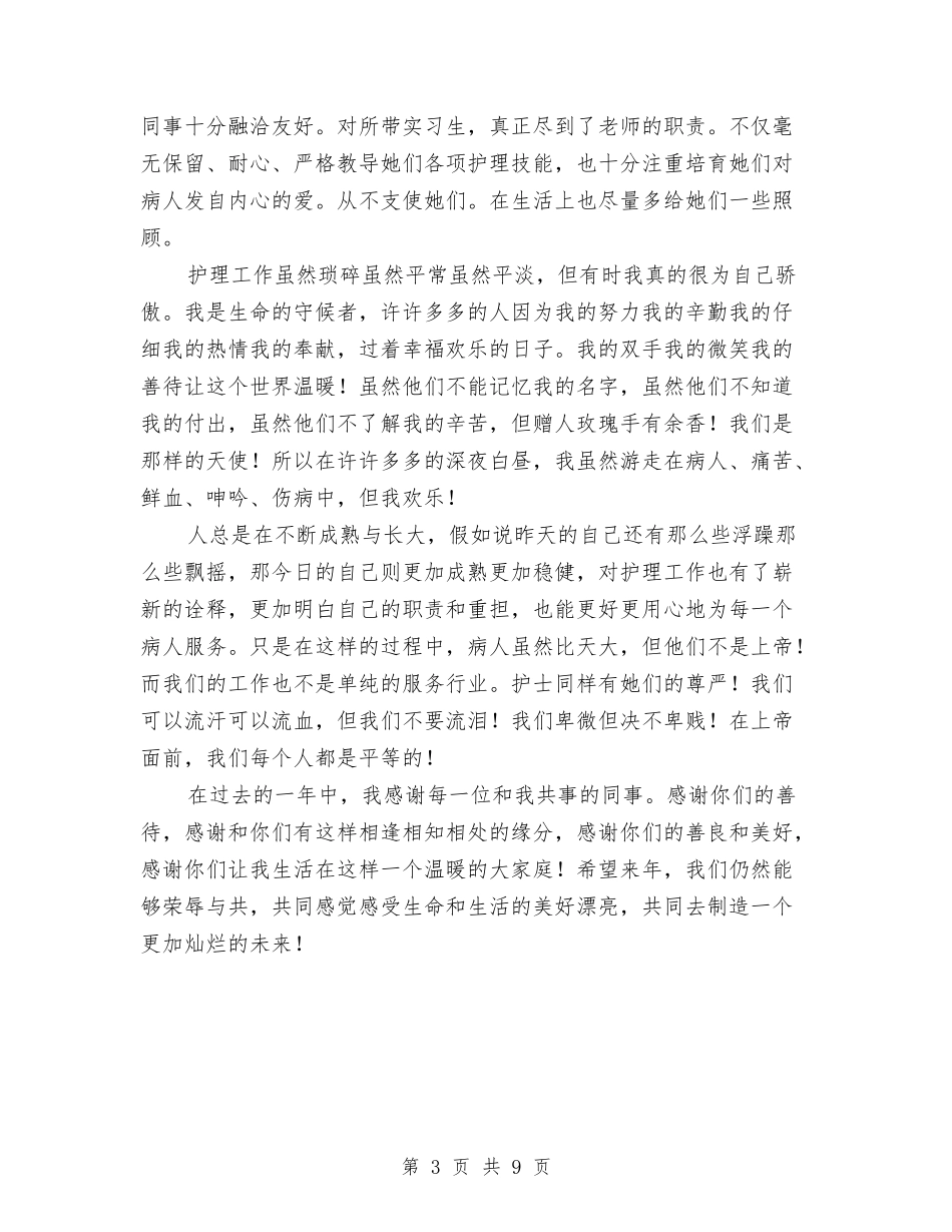 2024年军队护士年终总结与2024年农业、农村工作总结范文和年工作打算汇编_第3页