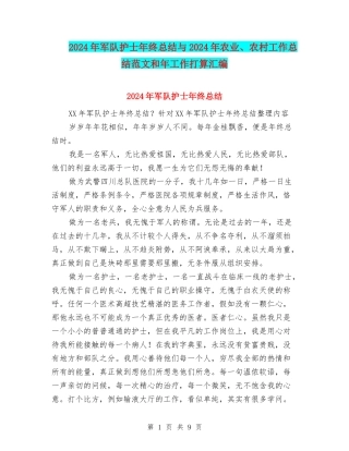 2024年军队护士年终总结与2024年农业、农村工作总结范文和年工作打算汇编