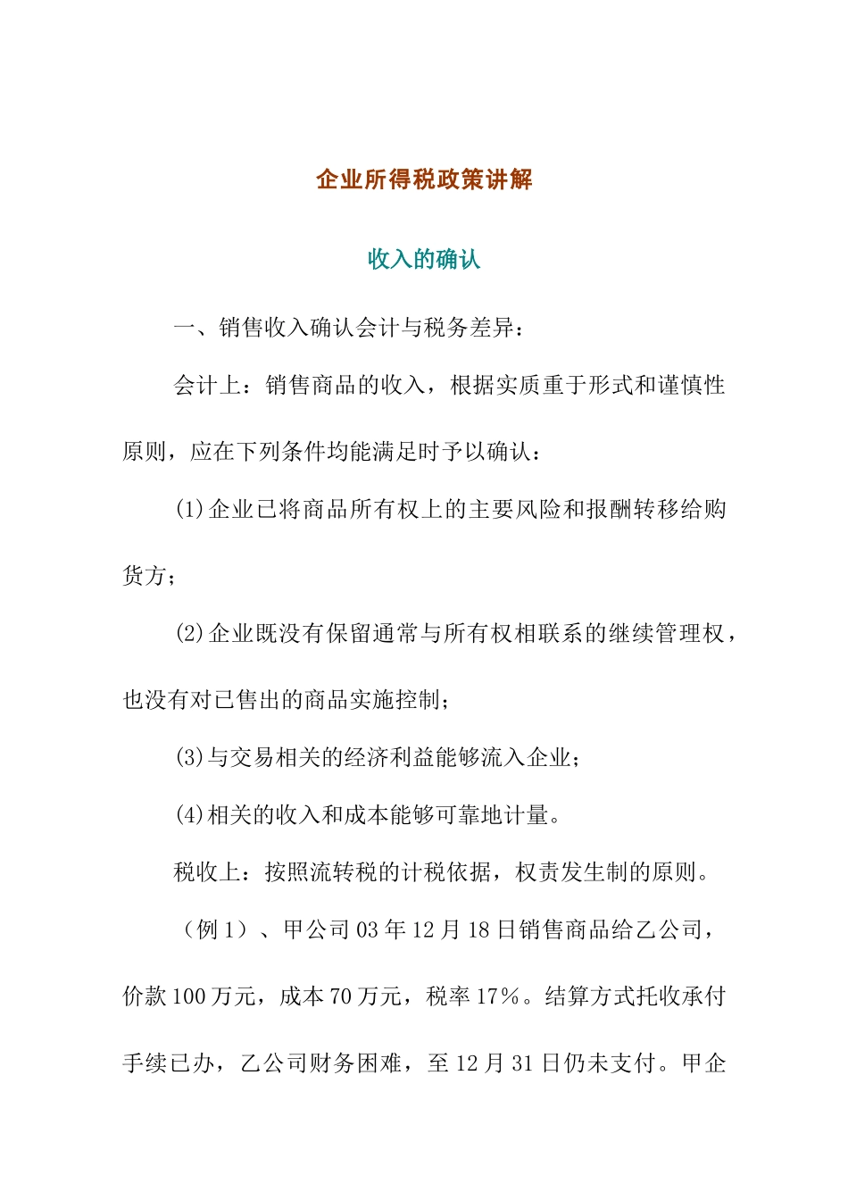 企业所得税政策讲解_第1页