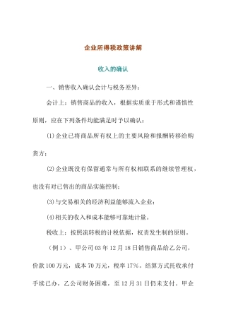 企业所得税政策讲解