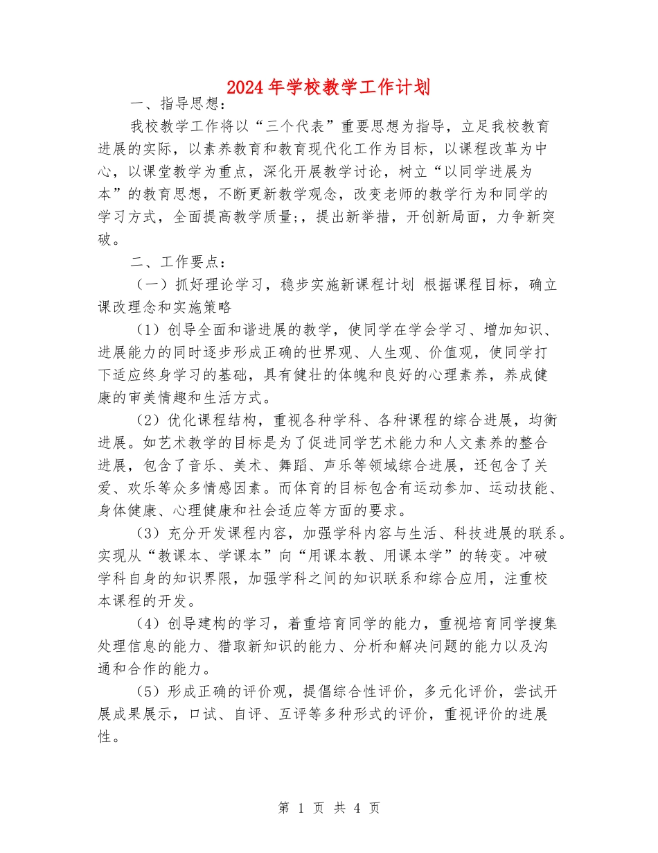 2018年小学教学工作计划_第1页