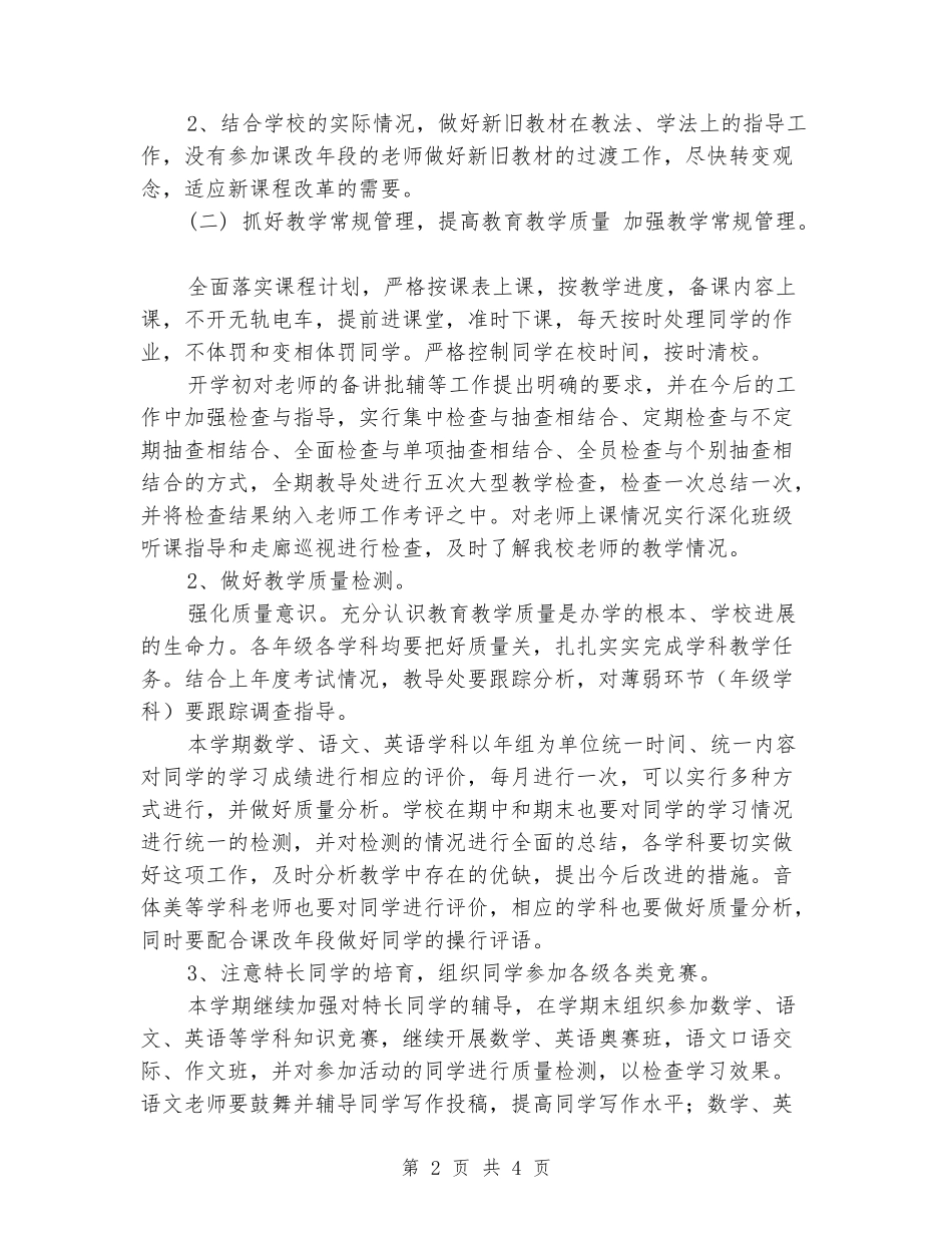 2018年小学教学工作计划_第2页