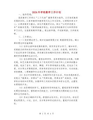 2018年小学教学工作计划