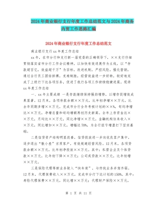 2024年商业银行支行年度工作总结范文与2024年商务内贸工作思路汇编