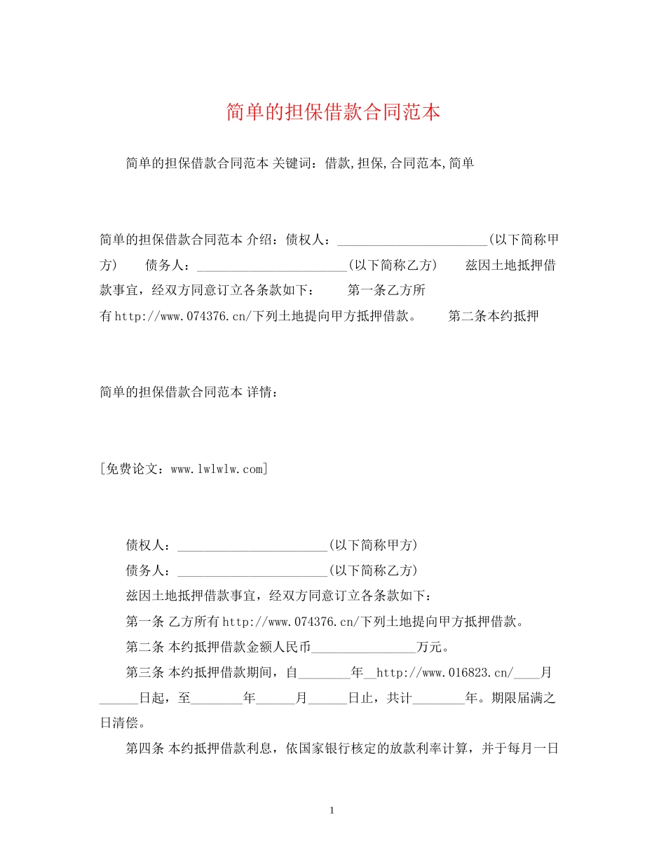 简单的担保借款合同范本2_第1页