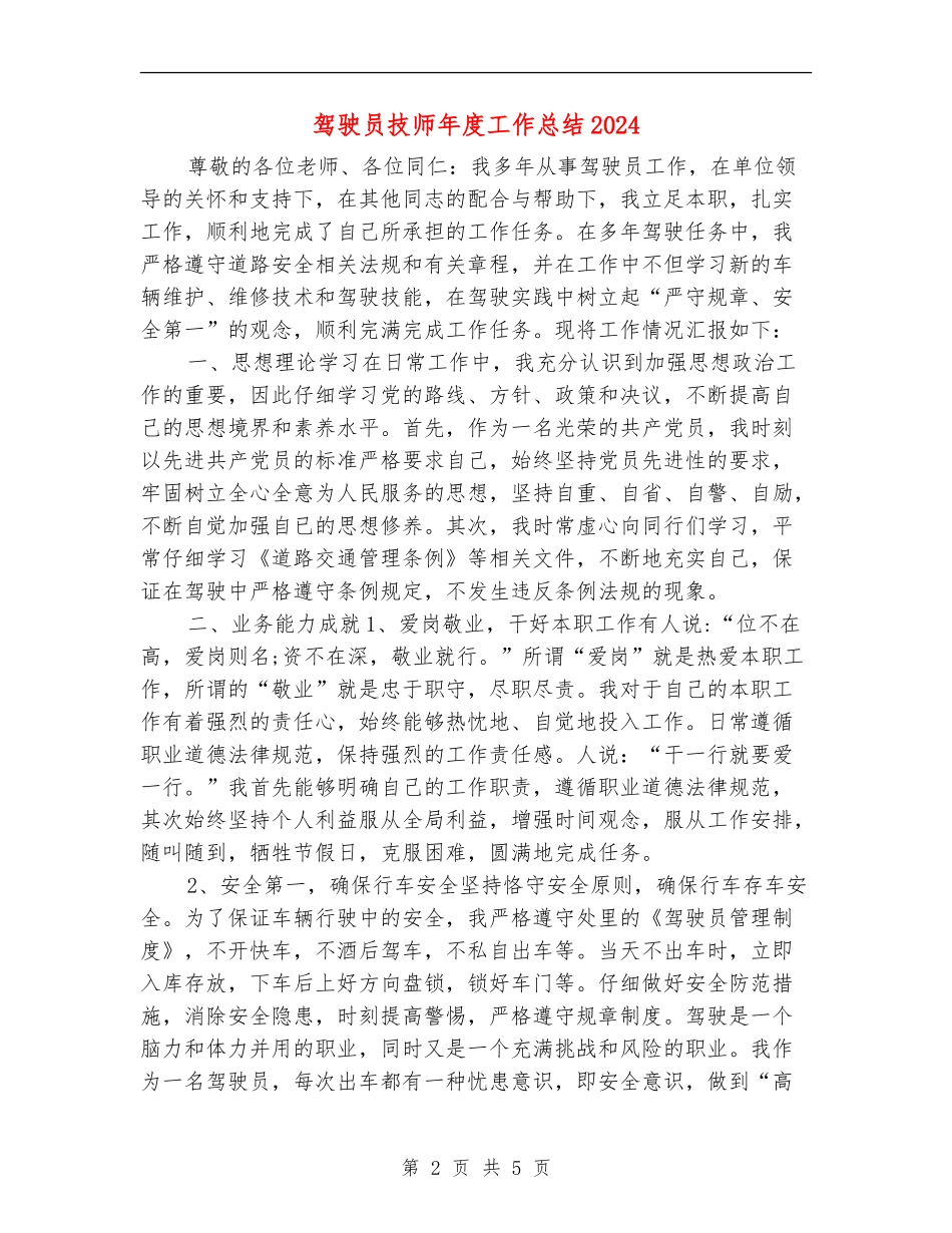 驾驶员技师年度工作总结2024_第2页