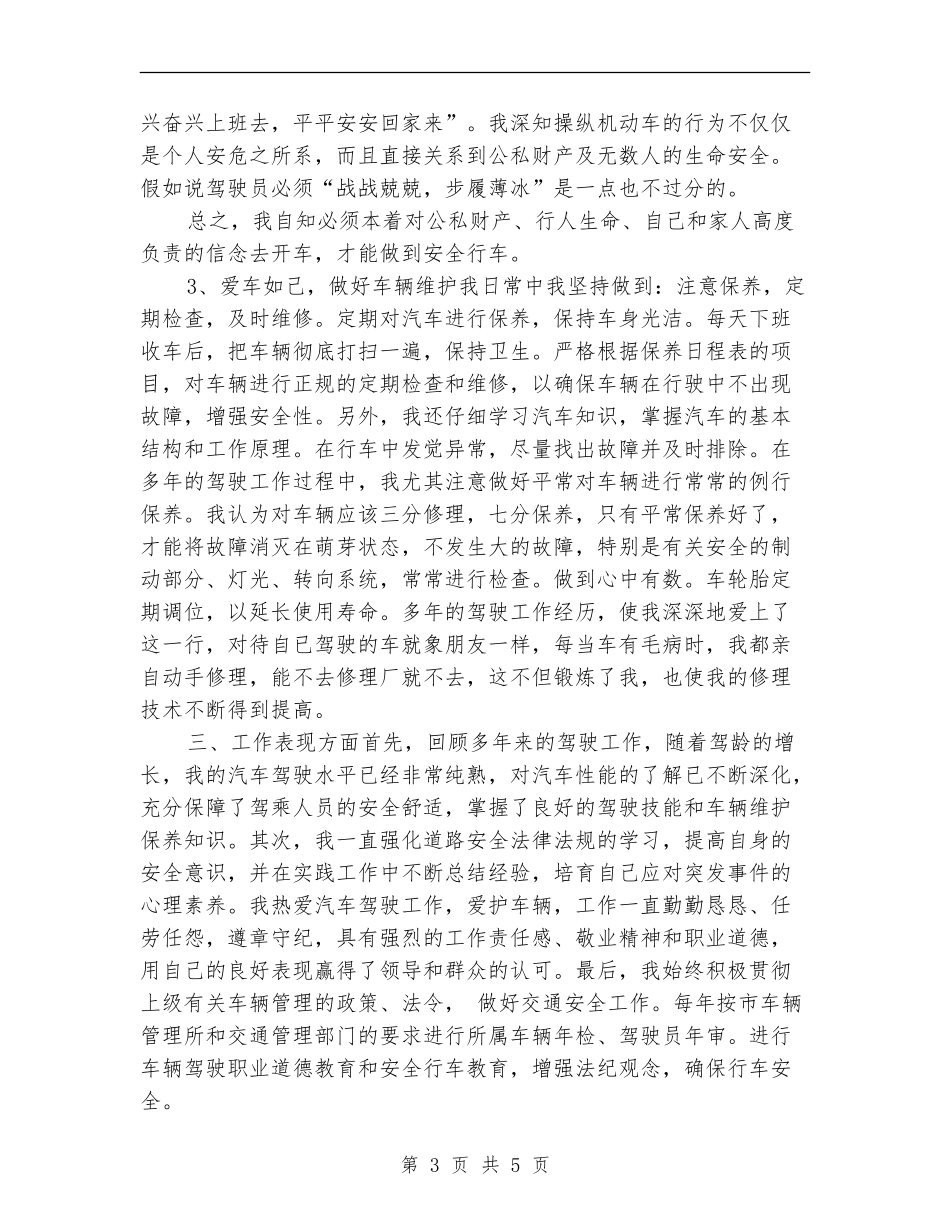 驾驶员技师年度工作总结2024_第3页