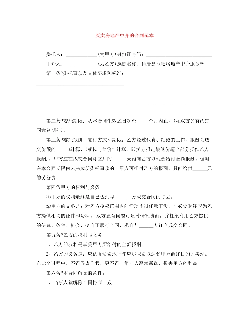 买卖房地产中介的合同范本_第1页