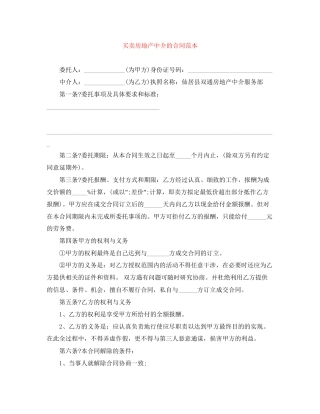 买卖房地产中介的合同范本