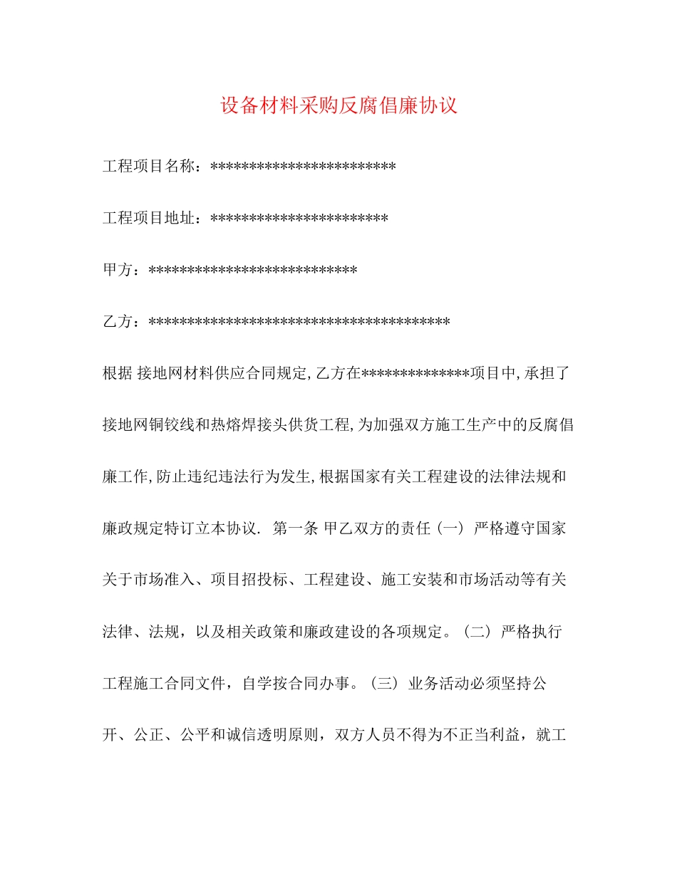 设备材料采购反腐倡廉协议_第1页