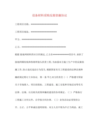 设备材料采购反腐倡廉协议