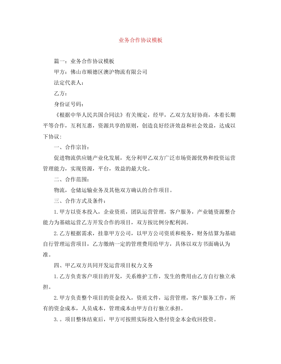 业务合作协议模板_第1页