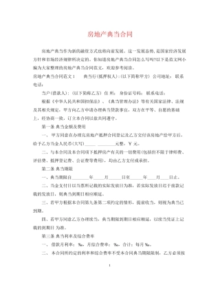 房地产典当合同