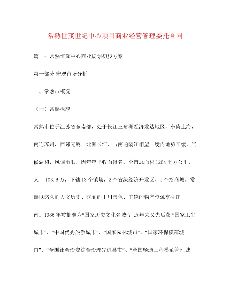 常熟世茂世纪中心项目商业经营管理委托合同_第1页