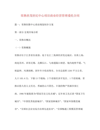 常熟世茂世纪中心项目商业经营管理委托合同