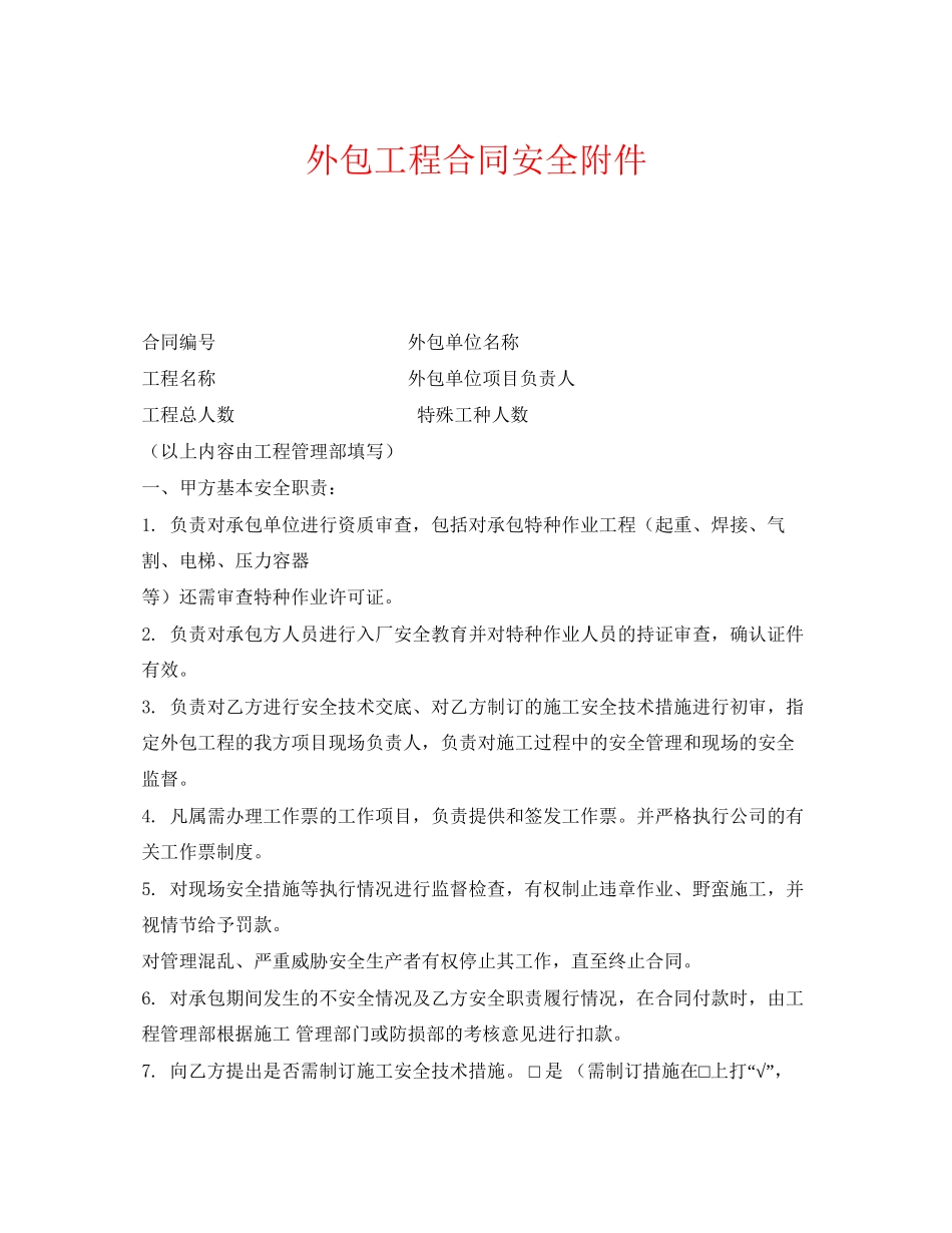 《安全管理文档》之外包工程合同安全附件_第1页