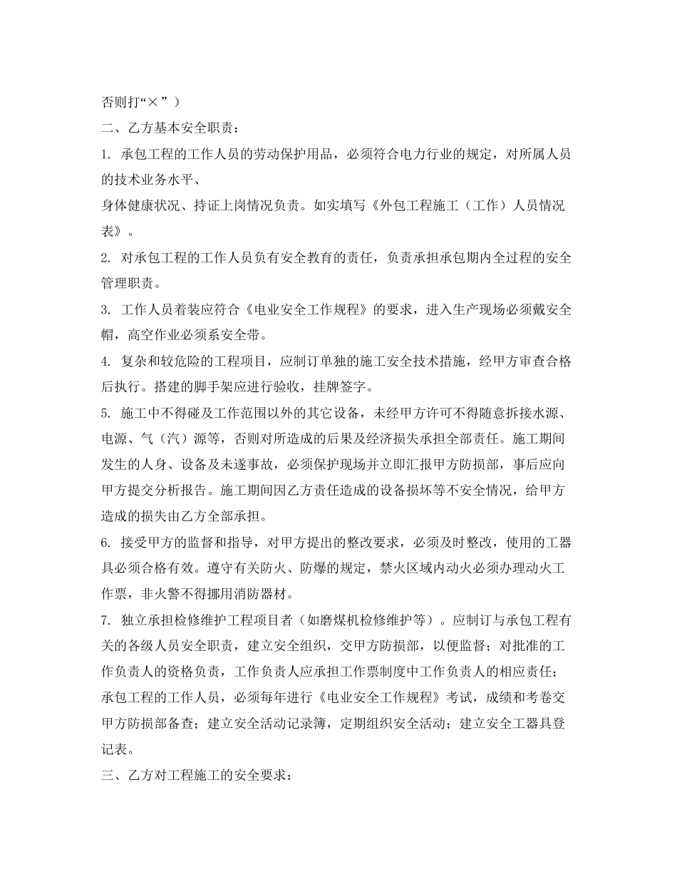 《安全管理文档》之外包工程合同安全附件_第2页