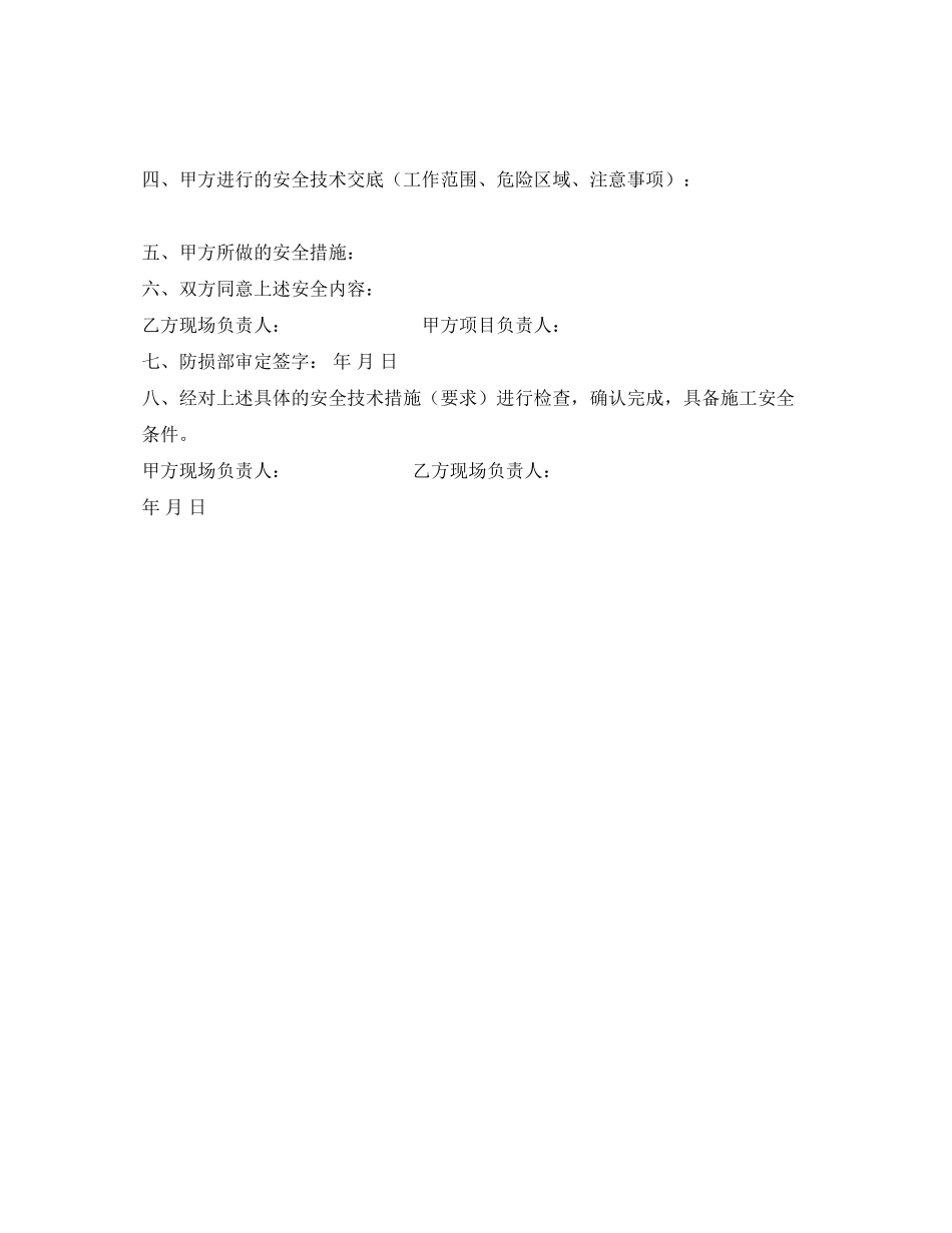 《安全管理文档》之外包工程合同安全附件_第3页