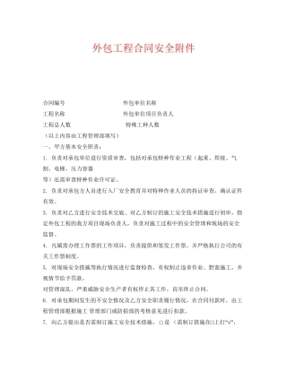 《安全管理文档》之外包工程合同安全附件