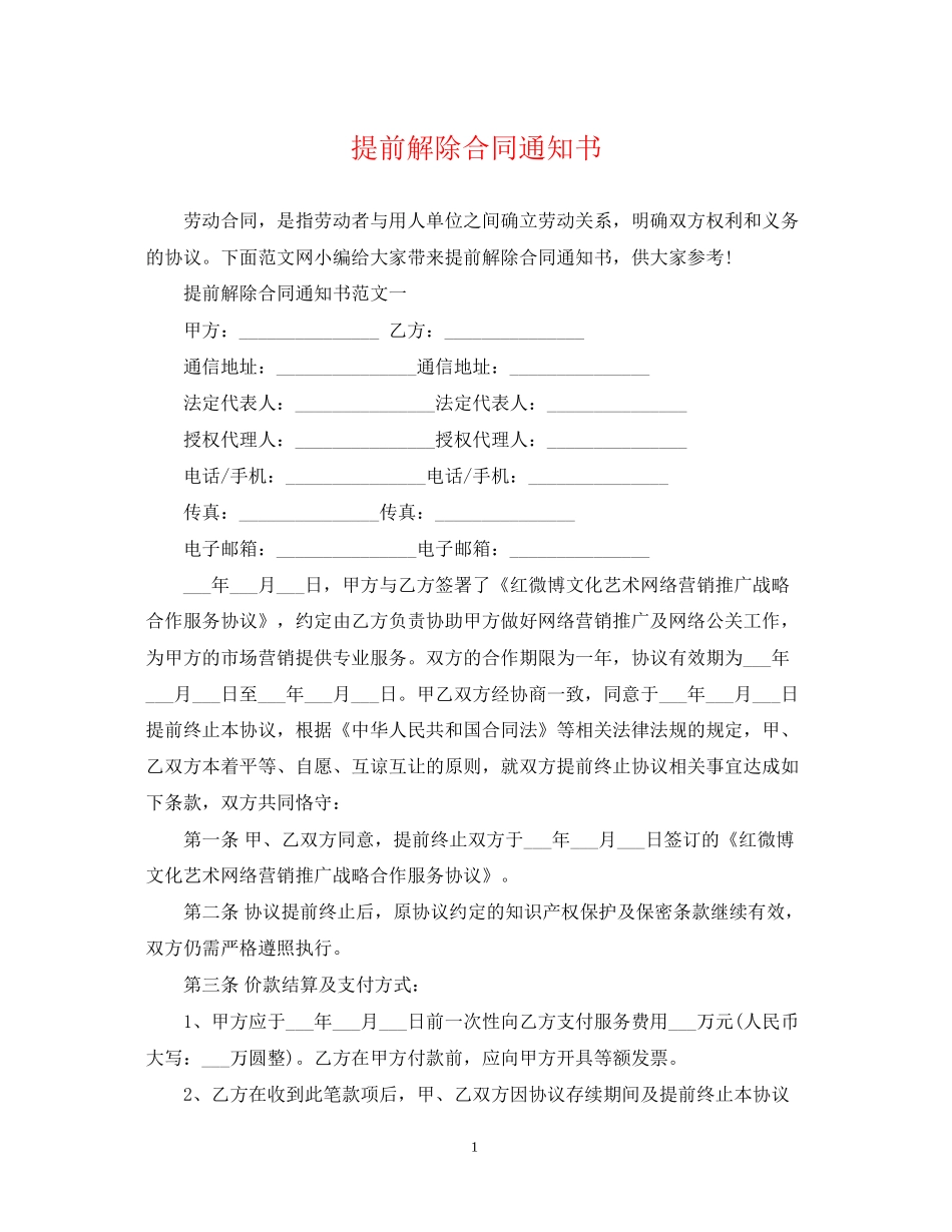 提前解除合同通知书_第1页