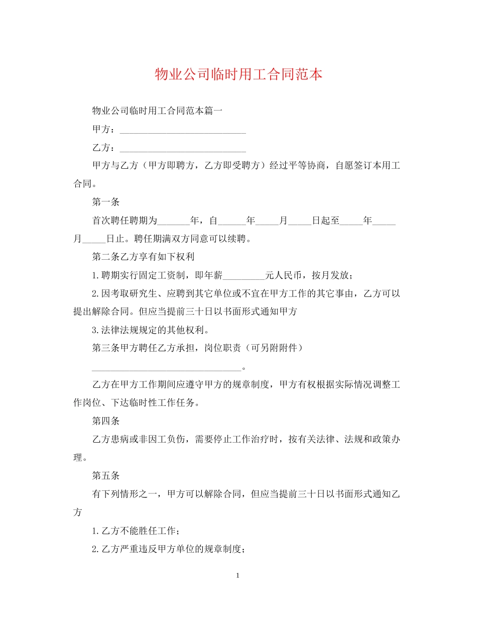 物业公司临时用工合同范本_第1页