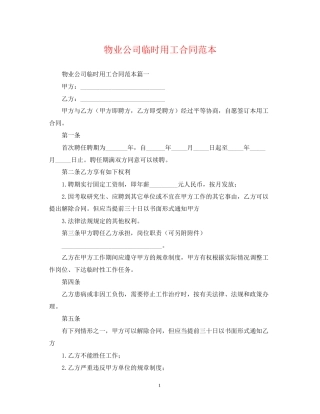 物业公司临时用工合同范本