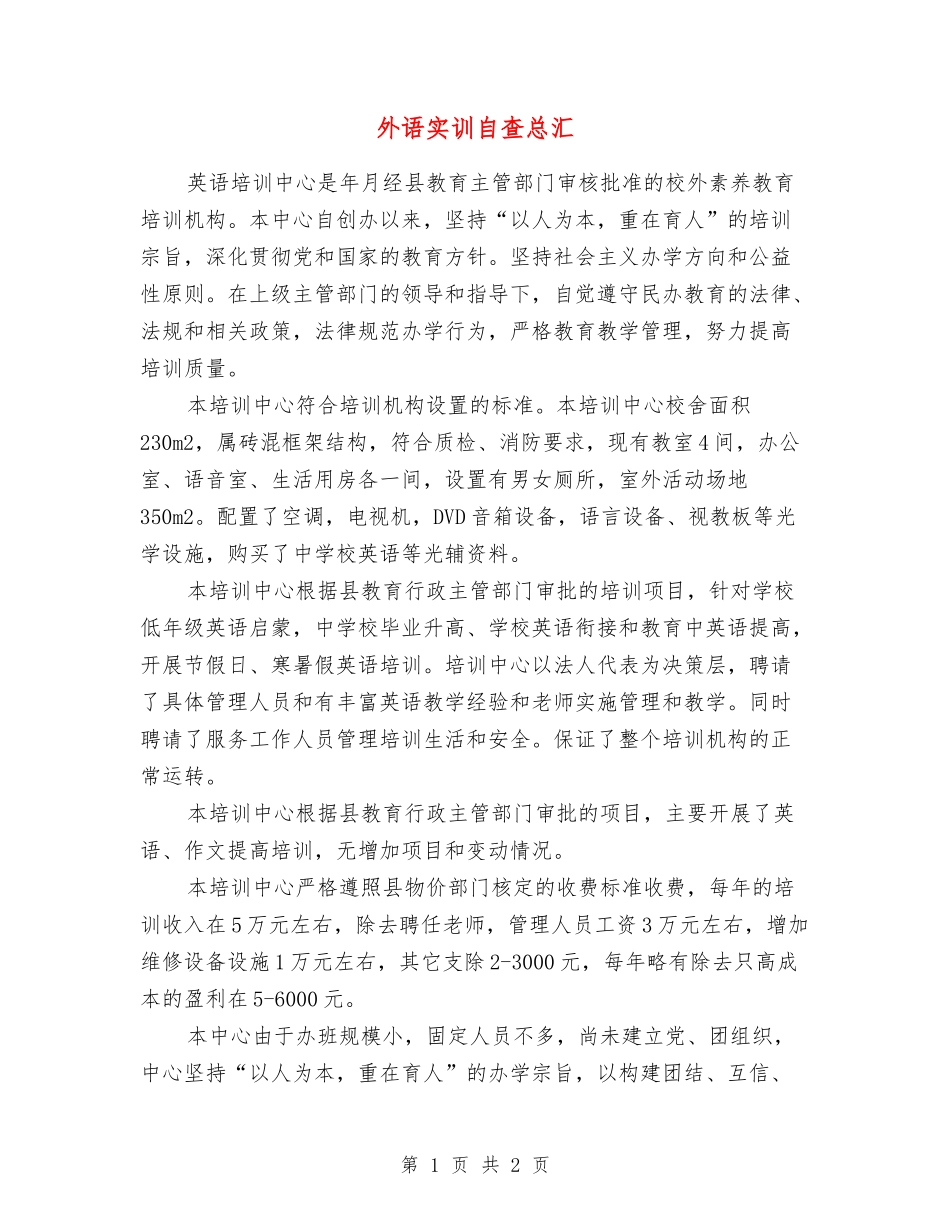 外语实训自查总汇_第1页