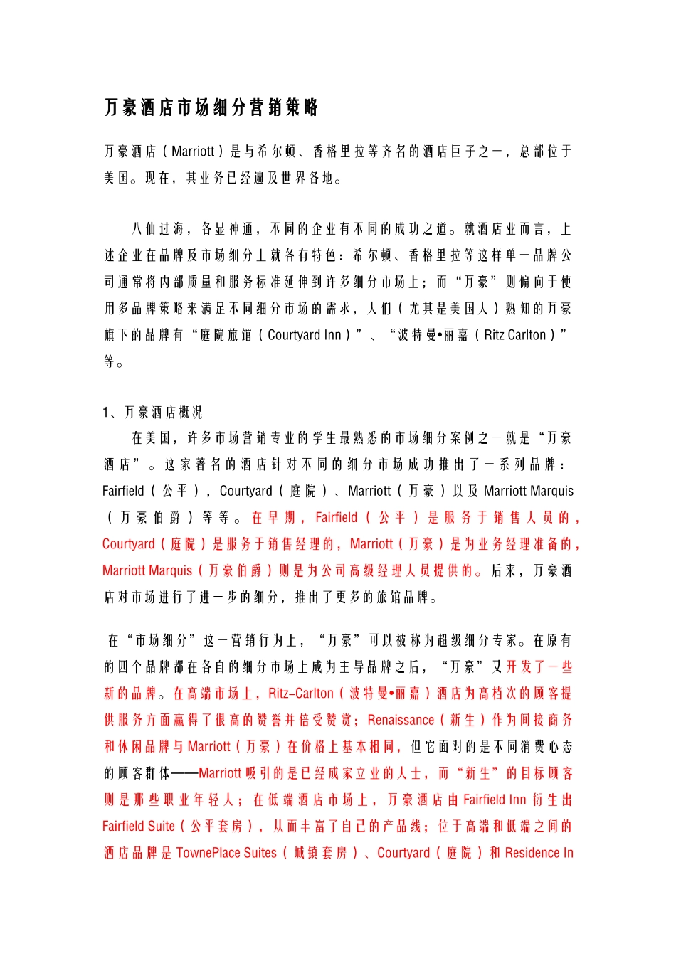 酒店管理导论  国际知名酒店市场细分营销策略_第1页