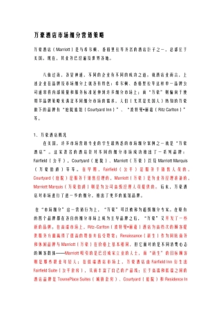 酒店管理导论  国际知名酒店市场细分营销策略