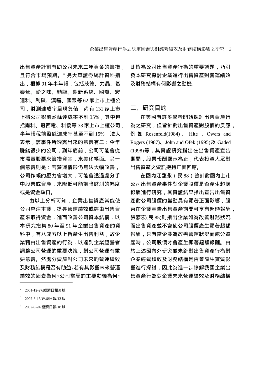 企业出售资产行为之决定因素与_第3页