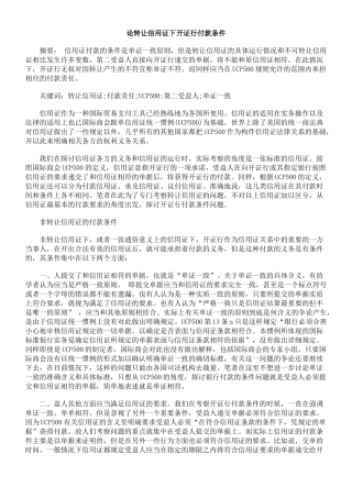 论转让信用证下开证行付款条件