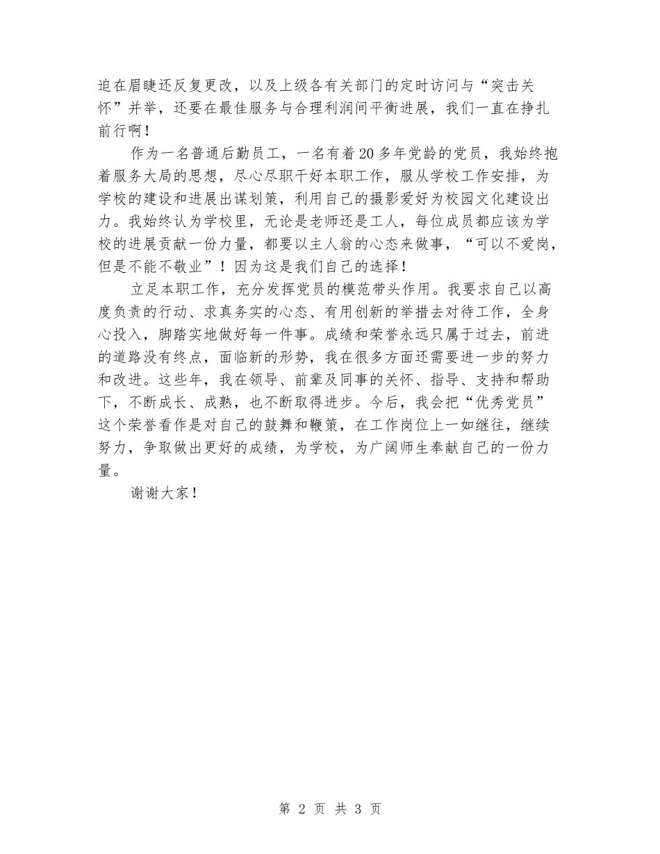 2024年度优秀共产党员代表伙夫发言材料_第2页