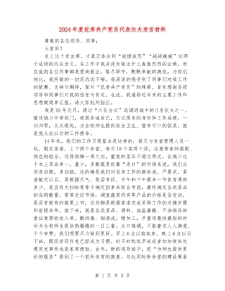 2024年度优秀共产党员代表伙夫发言材料
