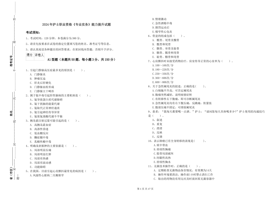 2024年护士职业资格《专业实务》能力提升试题_第1页