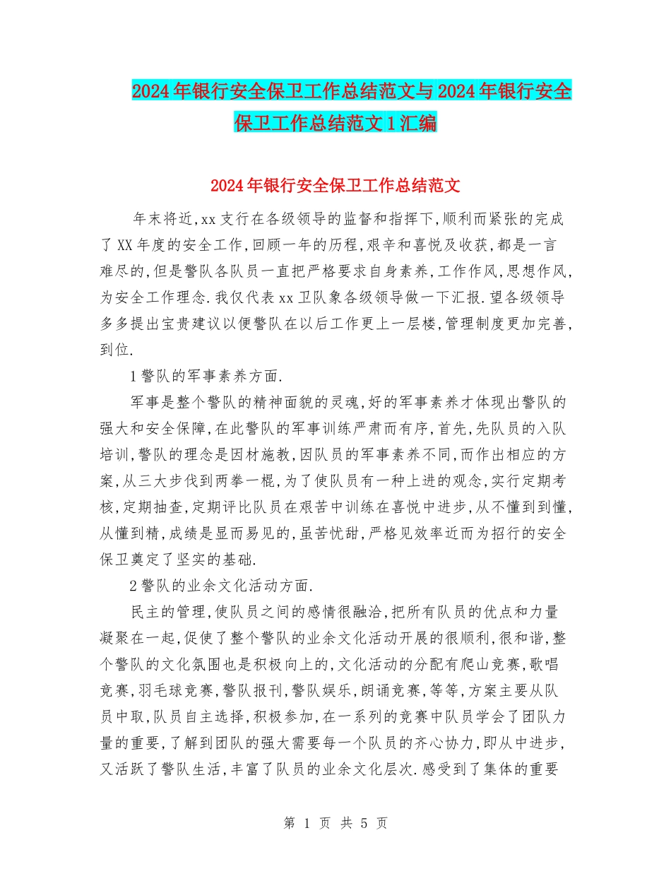 2024年银行安全保卫工作总结范文与2024年银行安全保卫工作总结范文1汇编_第1页