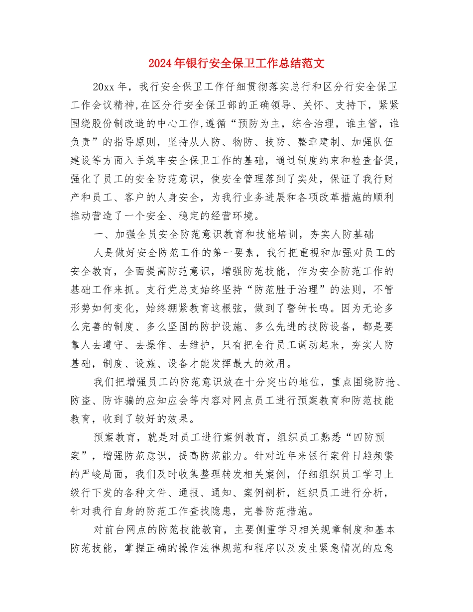 2024年银行安全保卫工作总结范文与2024年银行安全保卫工作总结范文1汇编_第3页