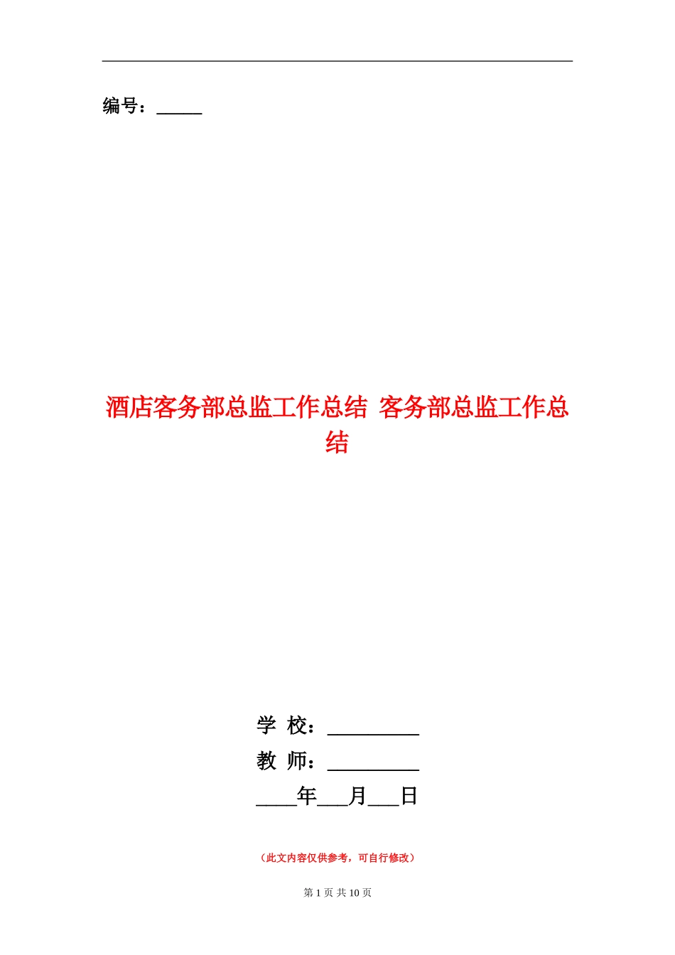 酒店客务部总监工作总结_第1页