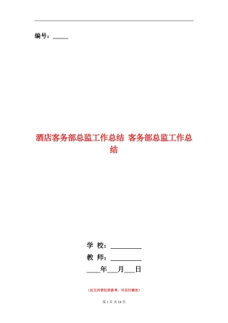 酒店客务部总监工作总结
