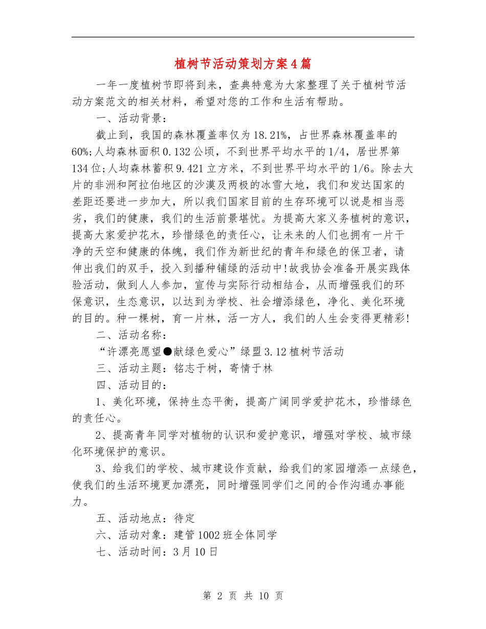 植树节活动策划方案4篇_第2页