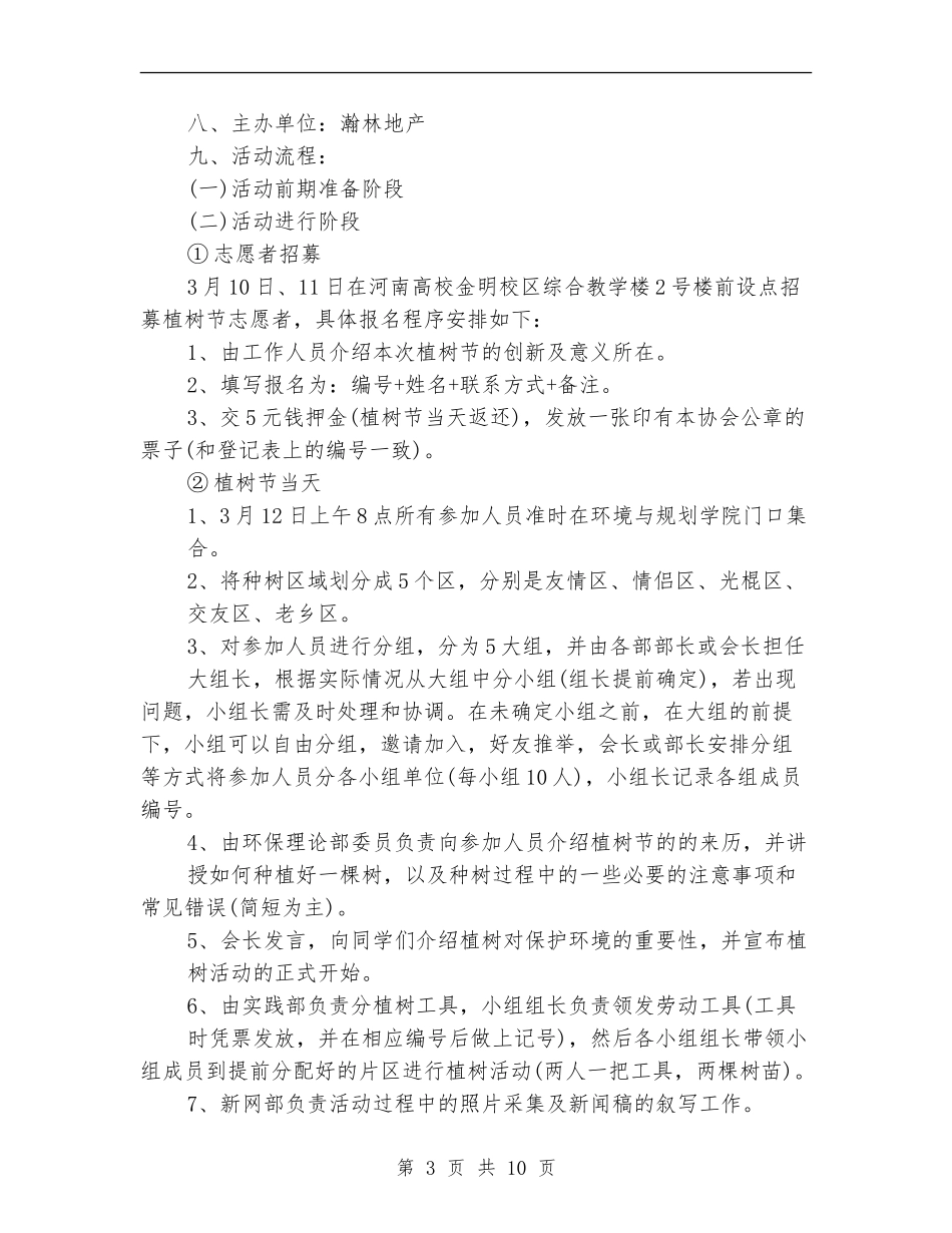 植树节活动策划方案4篇_第3页