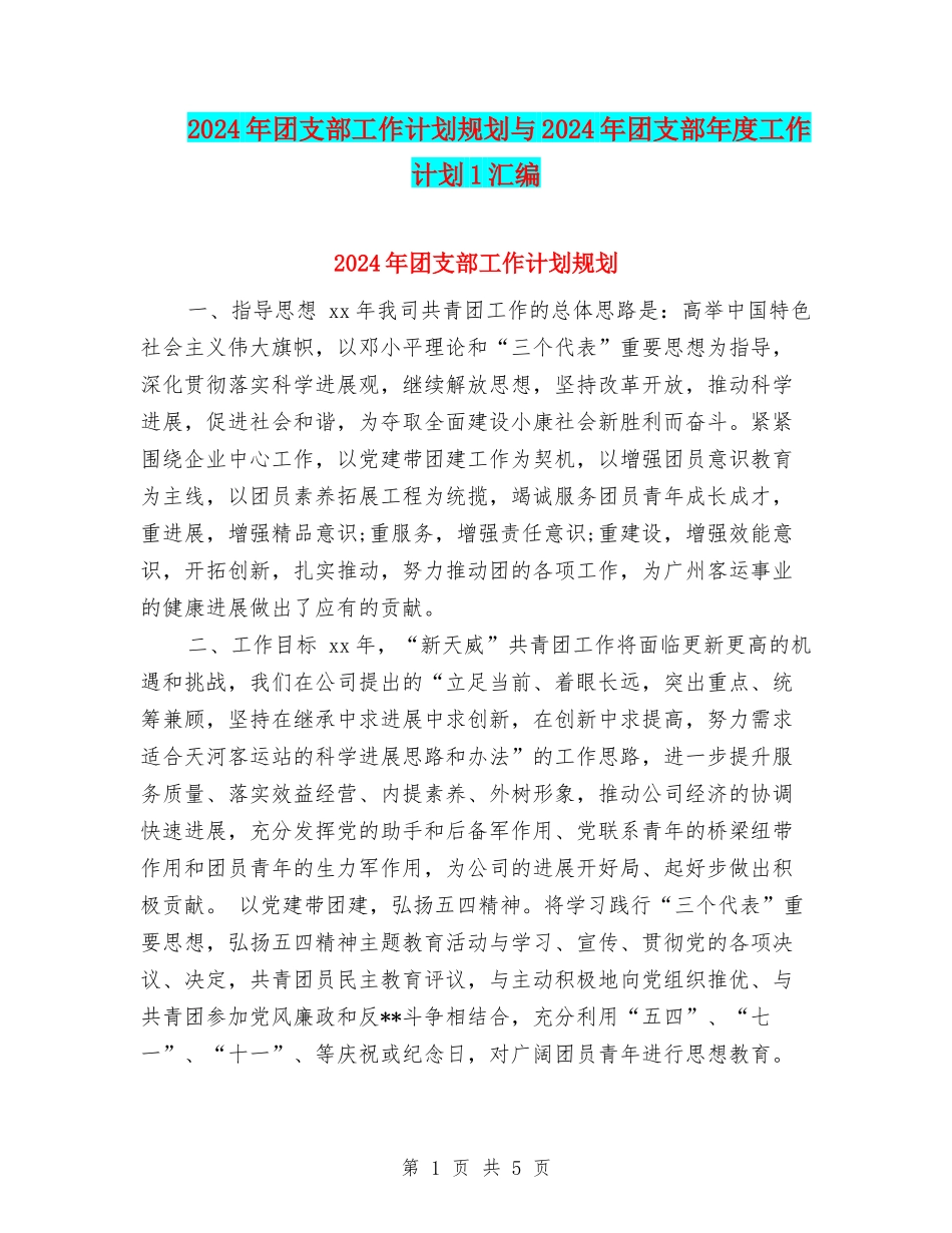 2024年团支部工作计划规划与2024年团支部年度工作计划1汇编_第1页
