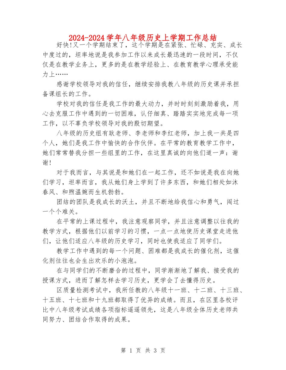 2024-2024学年八年级历史上学期工作总结_第1页