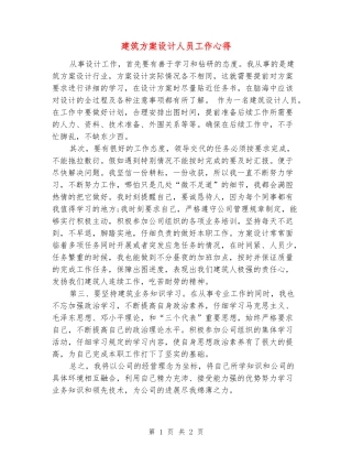 建筑方案设计人员工作心得