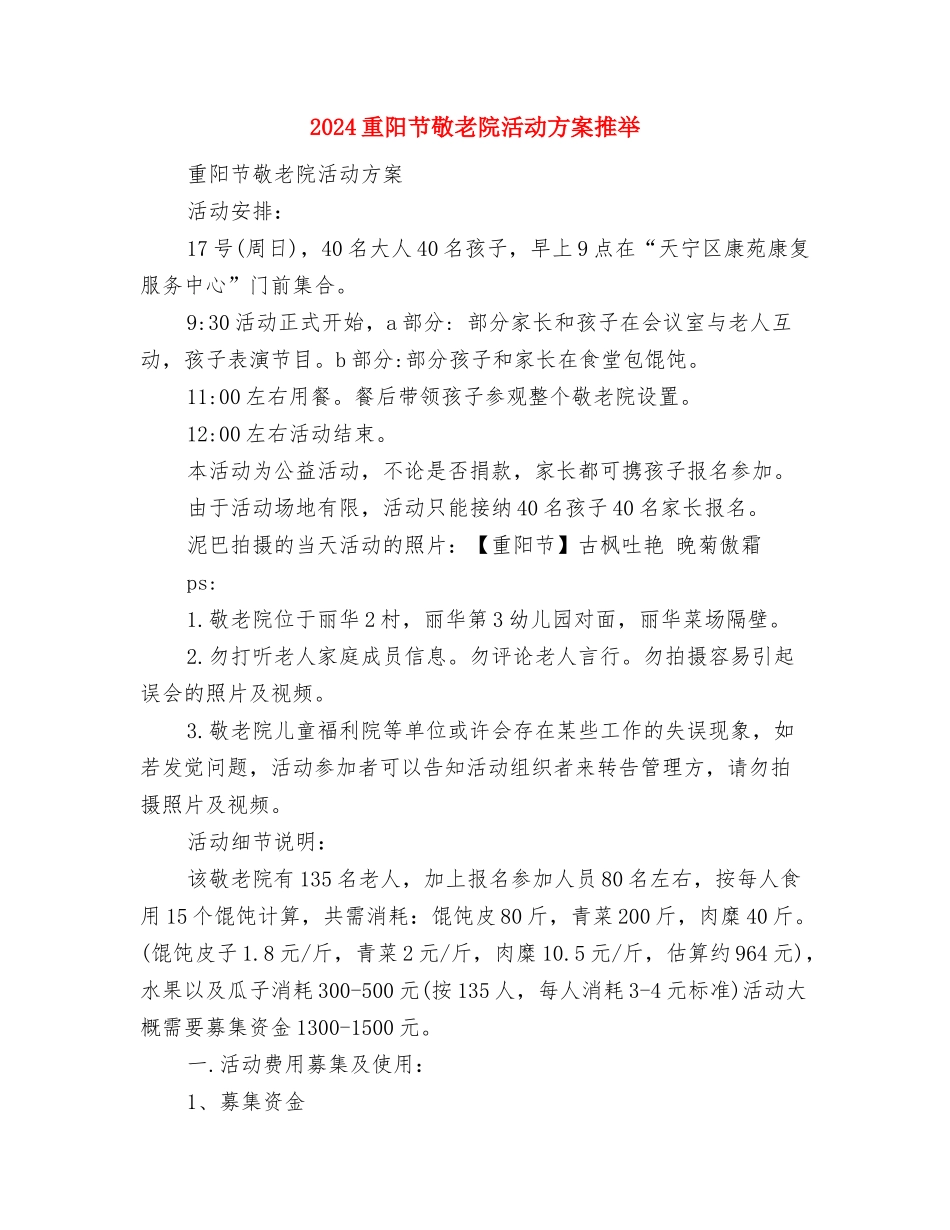 2024重阳节敬老活动策划方案与2024重阳节敬老院活动方案推荐汇编_第3页