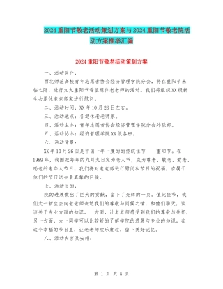 2024重阳节敬老活动策划方案与2024重阳节敬老院活动方案推荐汇编