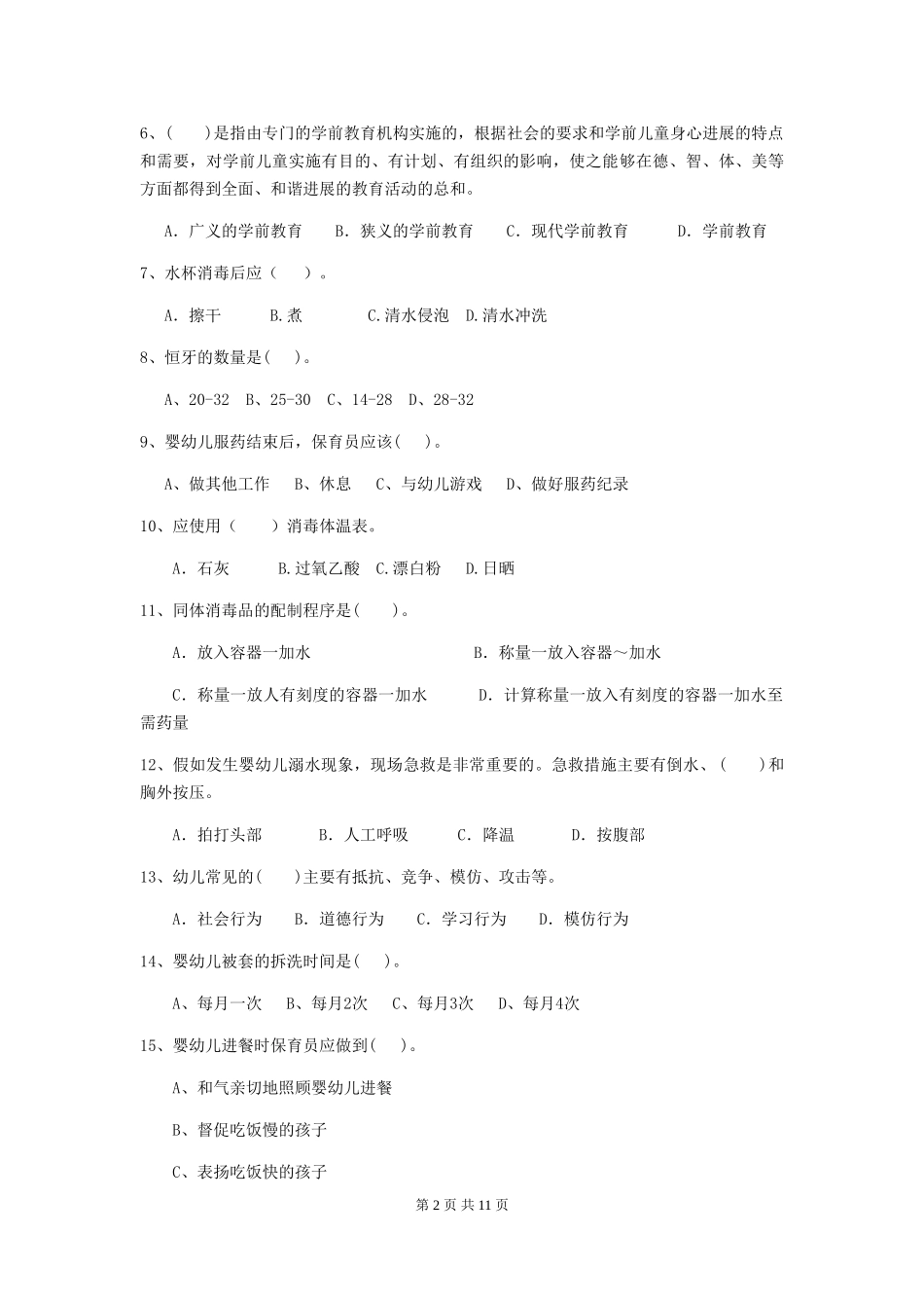 2018年幼儿园中班保育员三级业务技能考试试题试卷及解析_第2页